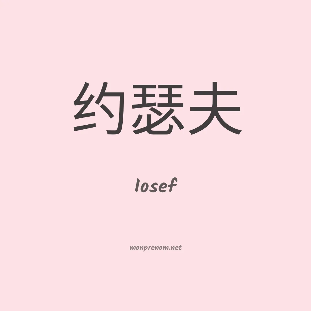 Iosef en chinois