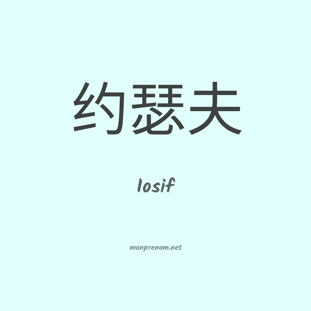 Iosif en chinois