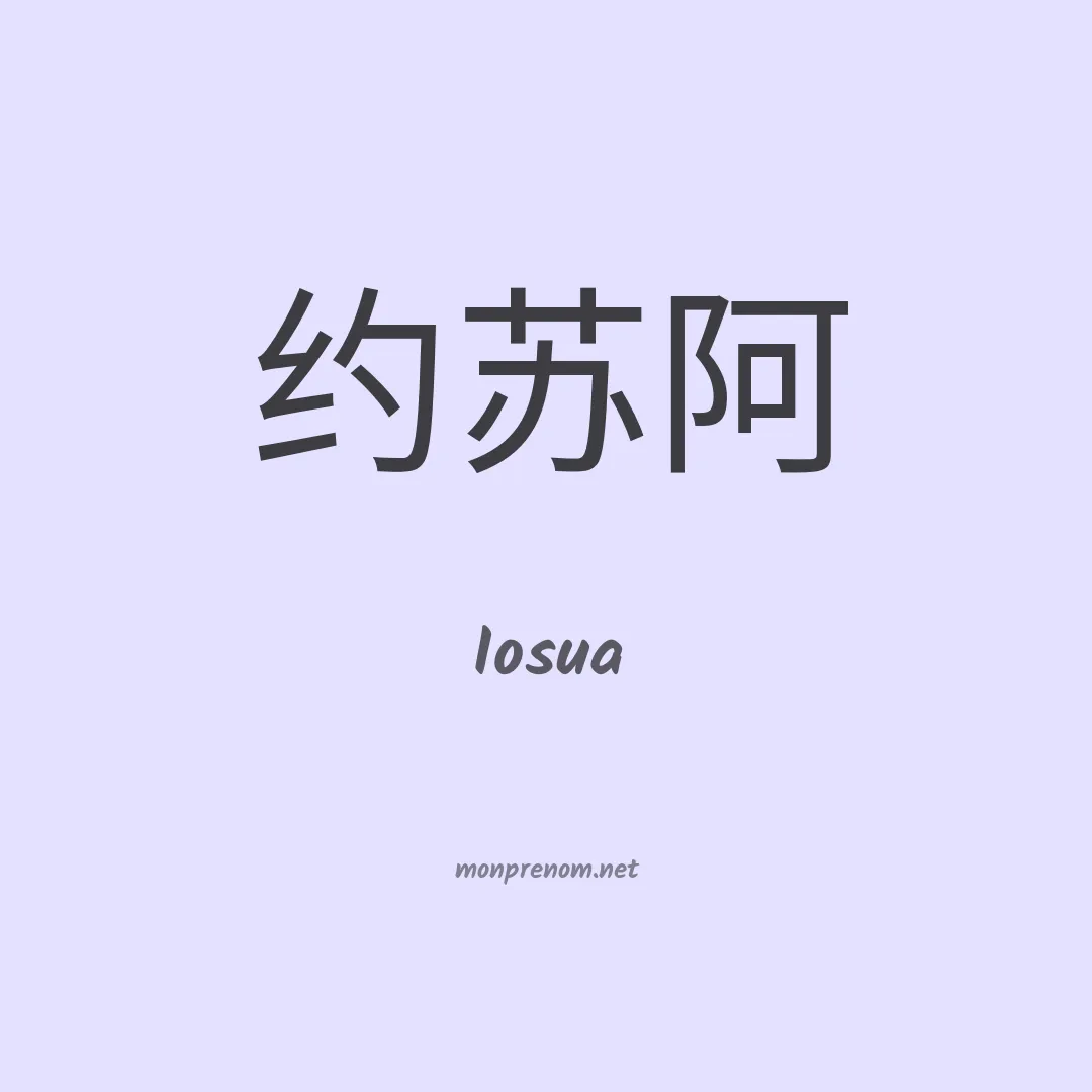 Iosua en chinois