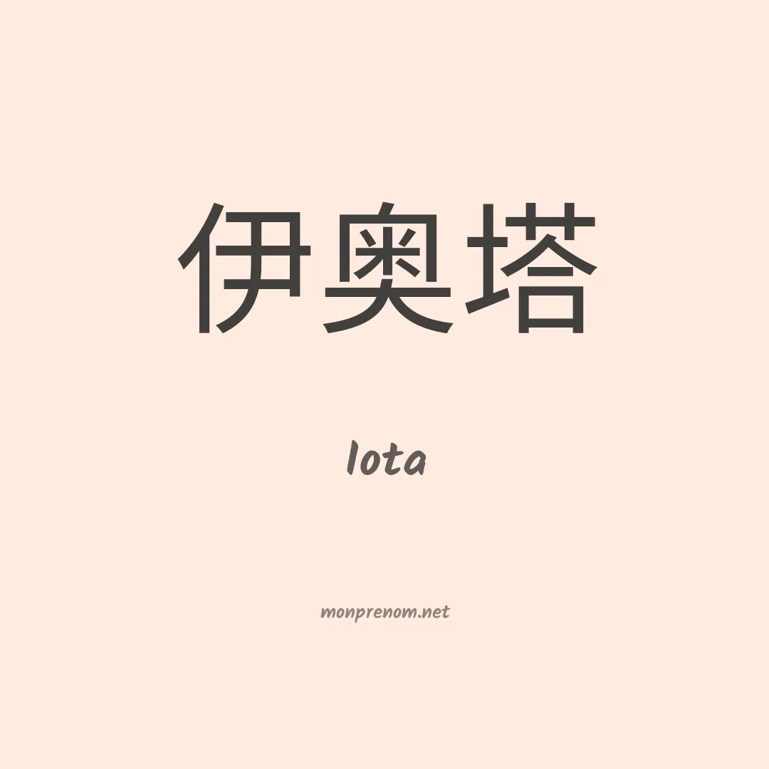 Iota en chinois