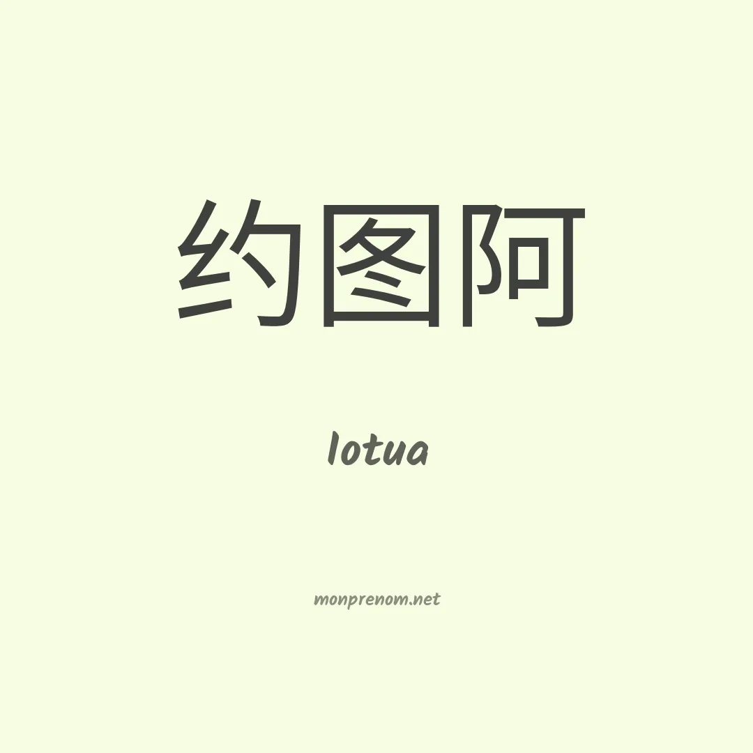 Iotua en chinois