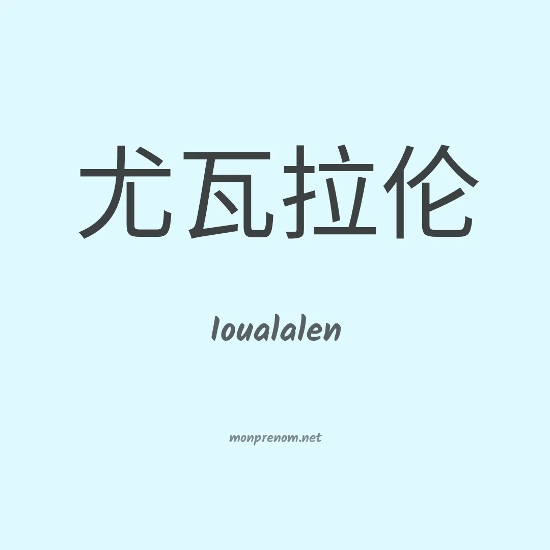 Ioualalen en chinois
