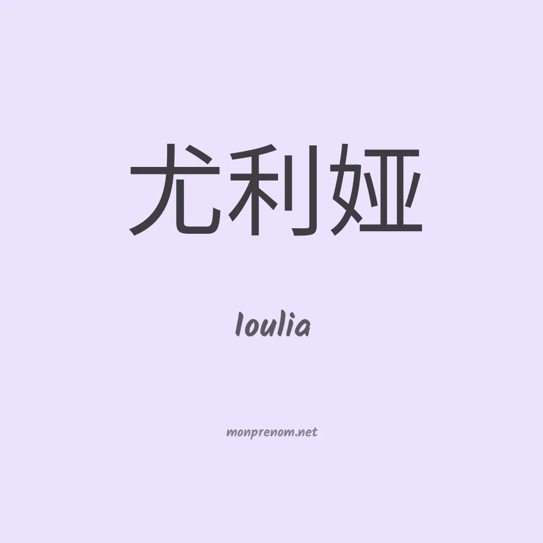 Ioulia en chinois