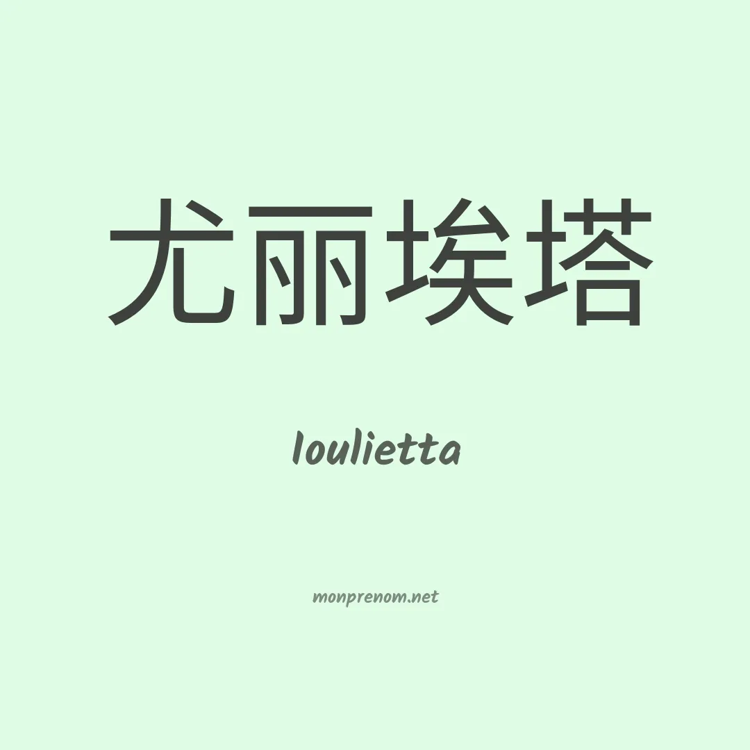 Ioulietta en chinois