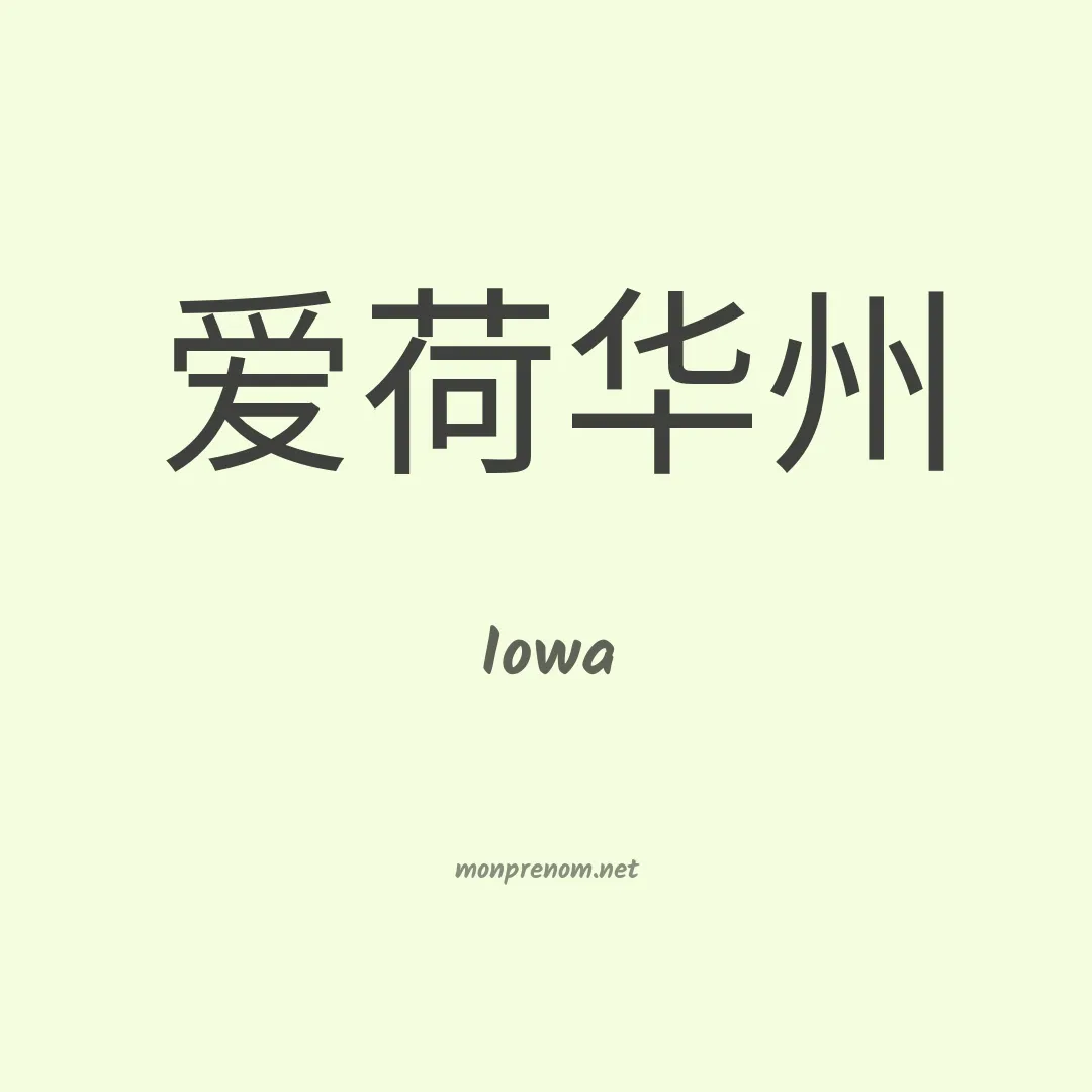 Iowa en chinois