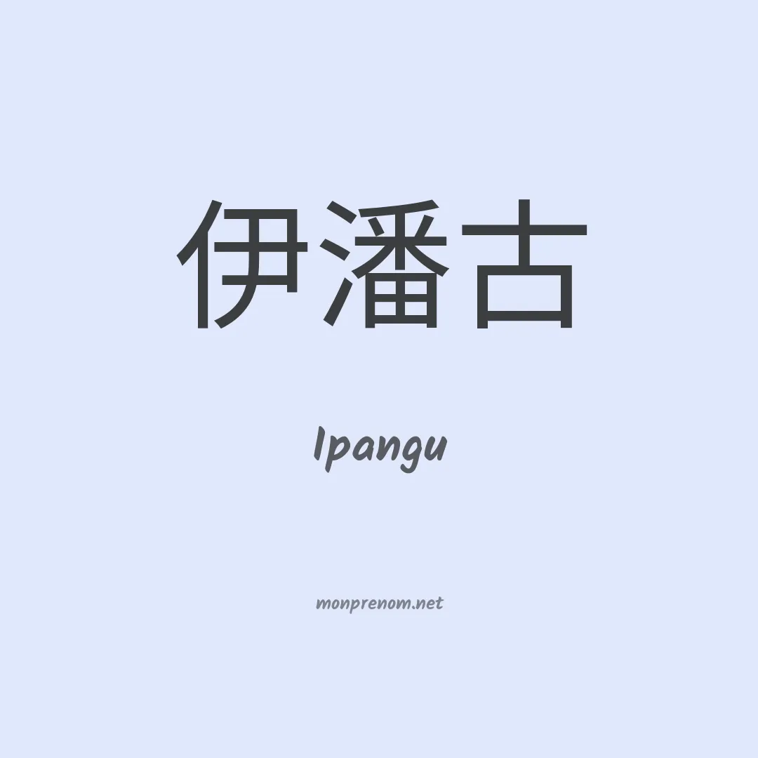 Ipangu en chinois