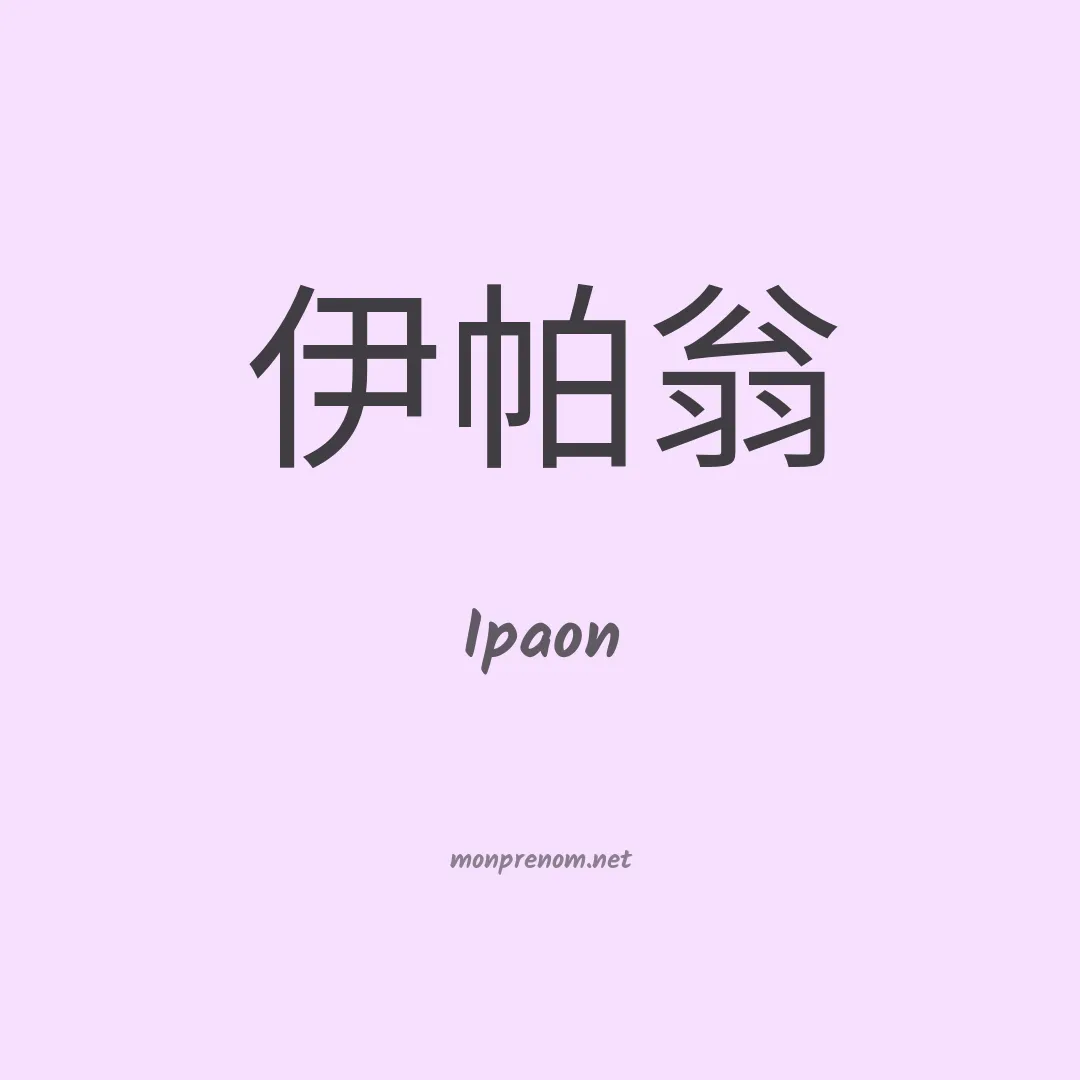 Ipaon en chinois