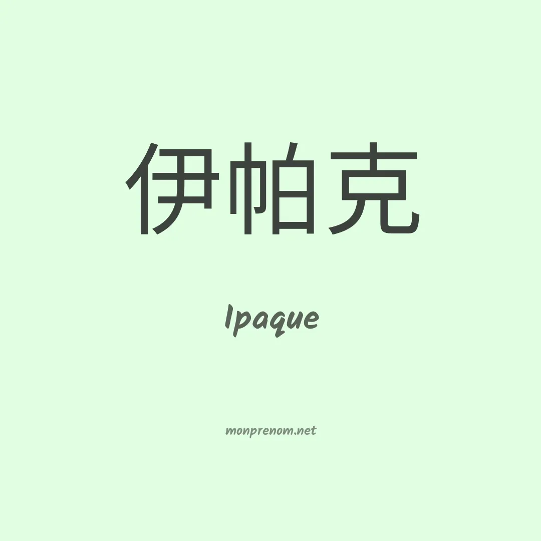 Ipaque en chinois