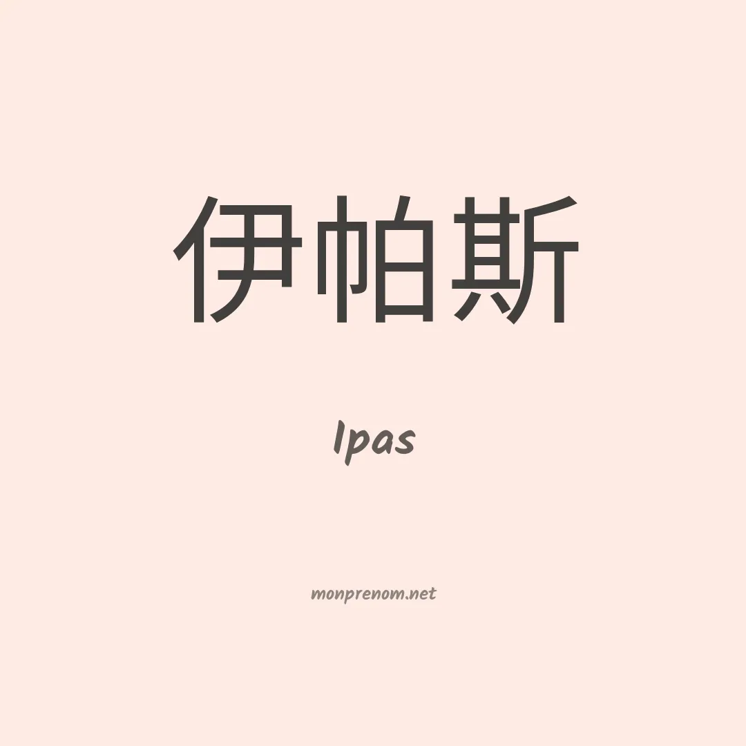 Ipas en chinois