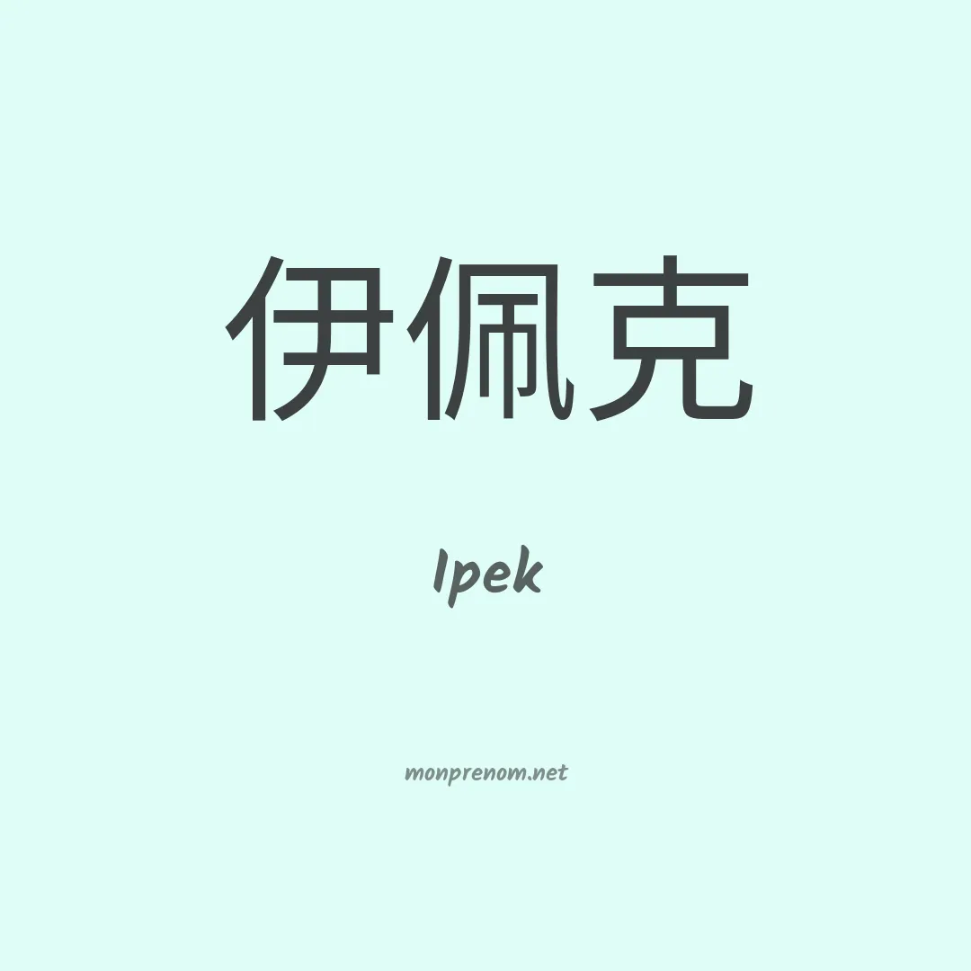 Ipek en chinois