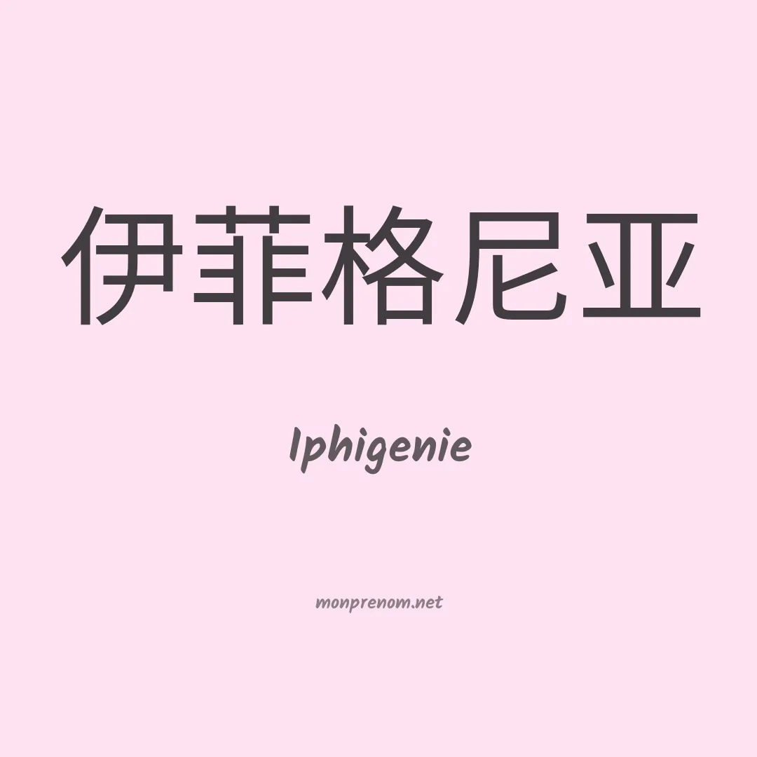Iphigenie en chinois