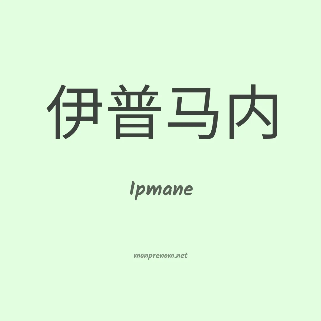 Ipmane en chinois