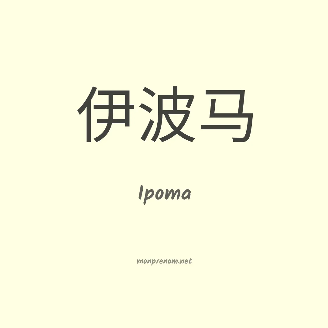Ipoma en chinois