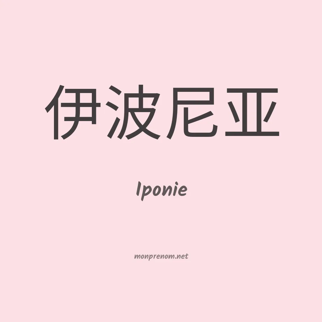 Iponie en chinois