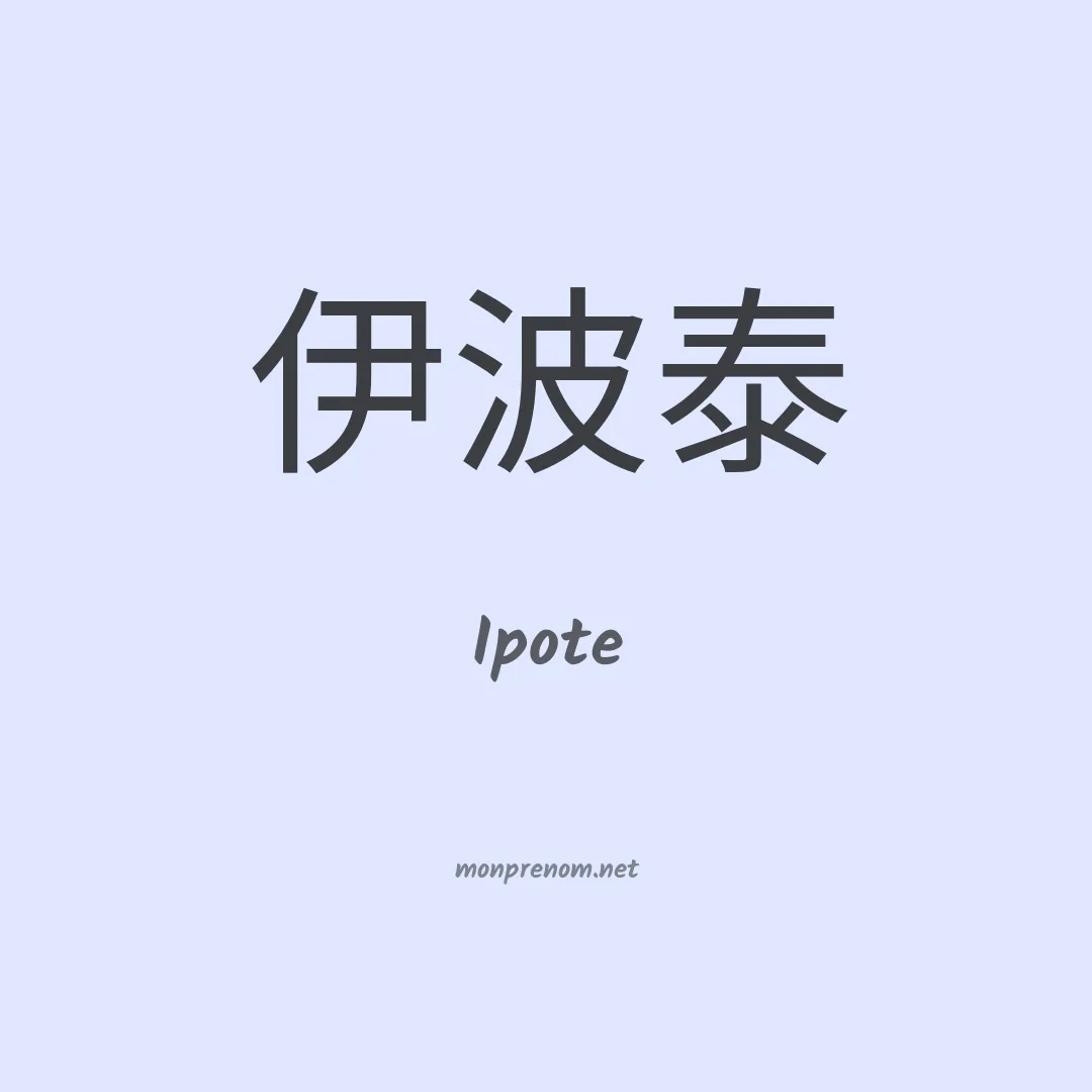 Ipote en chinois