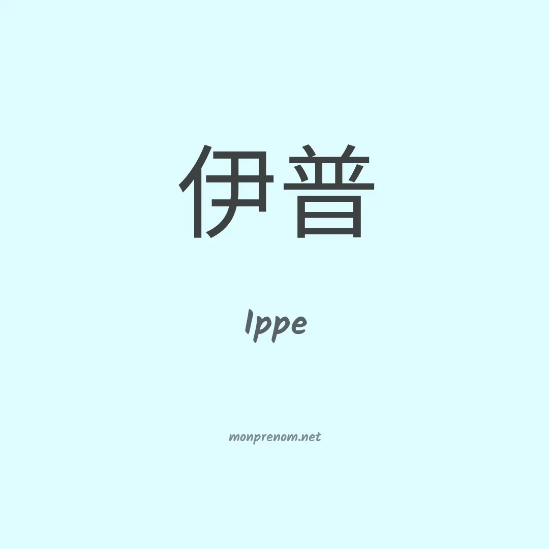 Ippe en chinois
