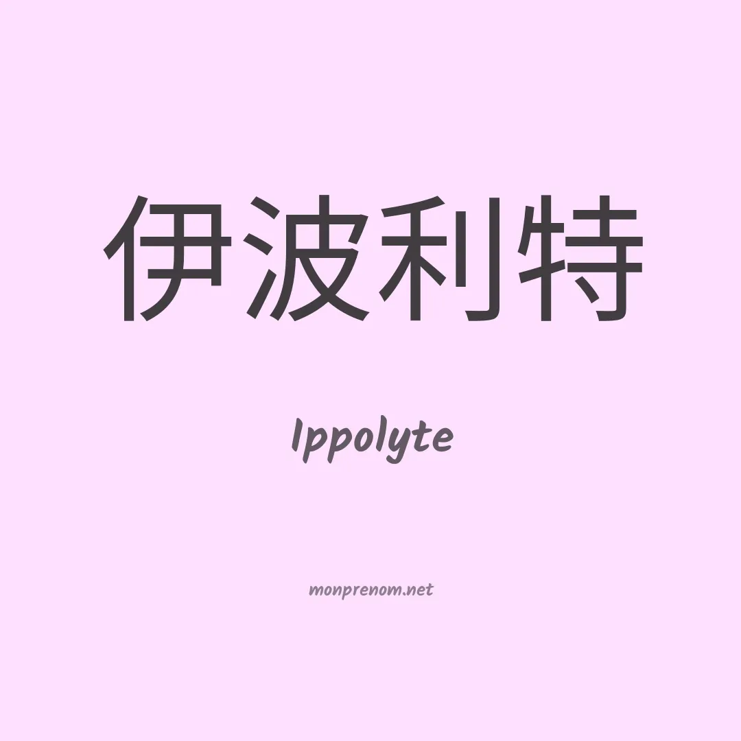 Ippolyte en chinois