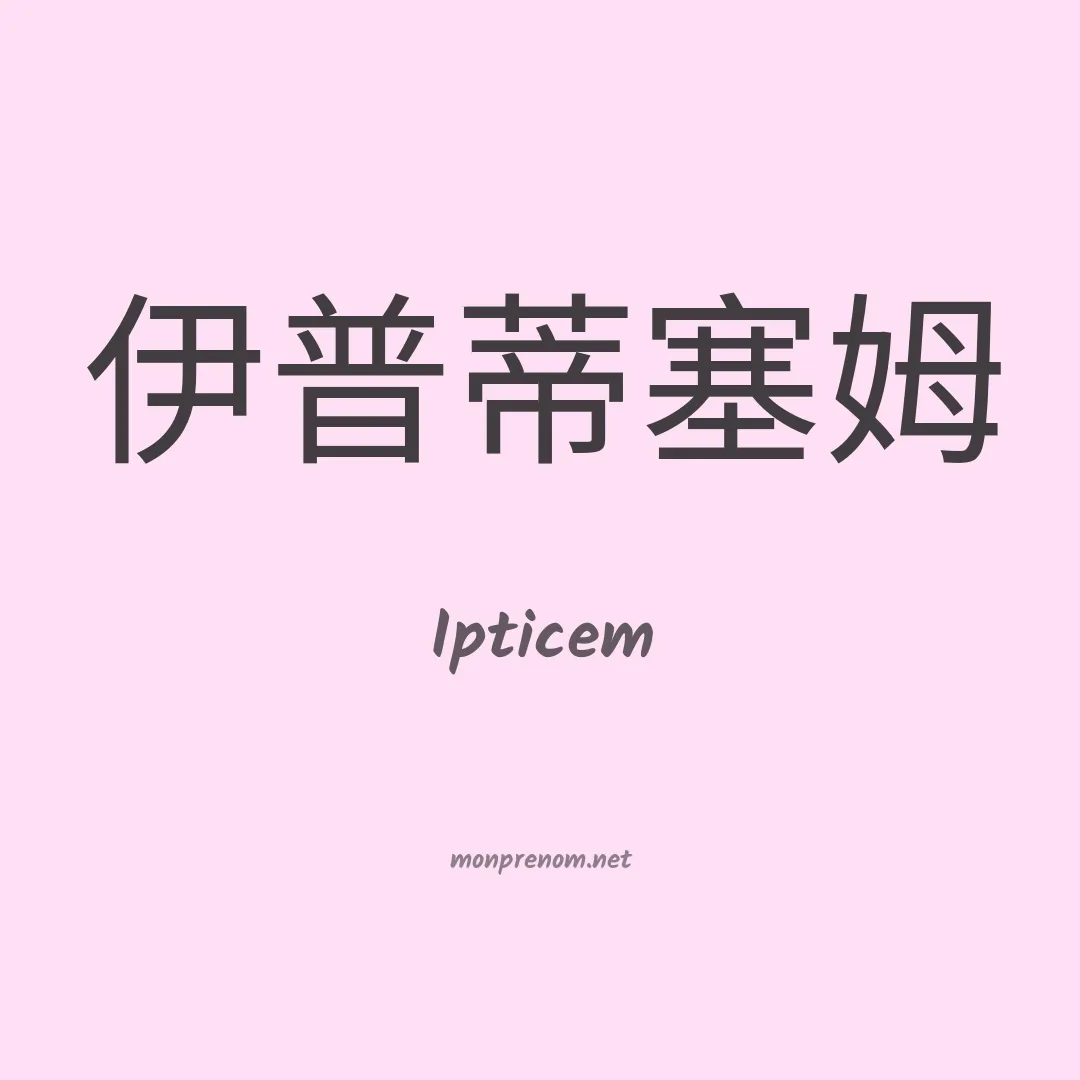 Ipticem en chinois