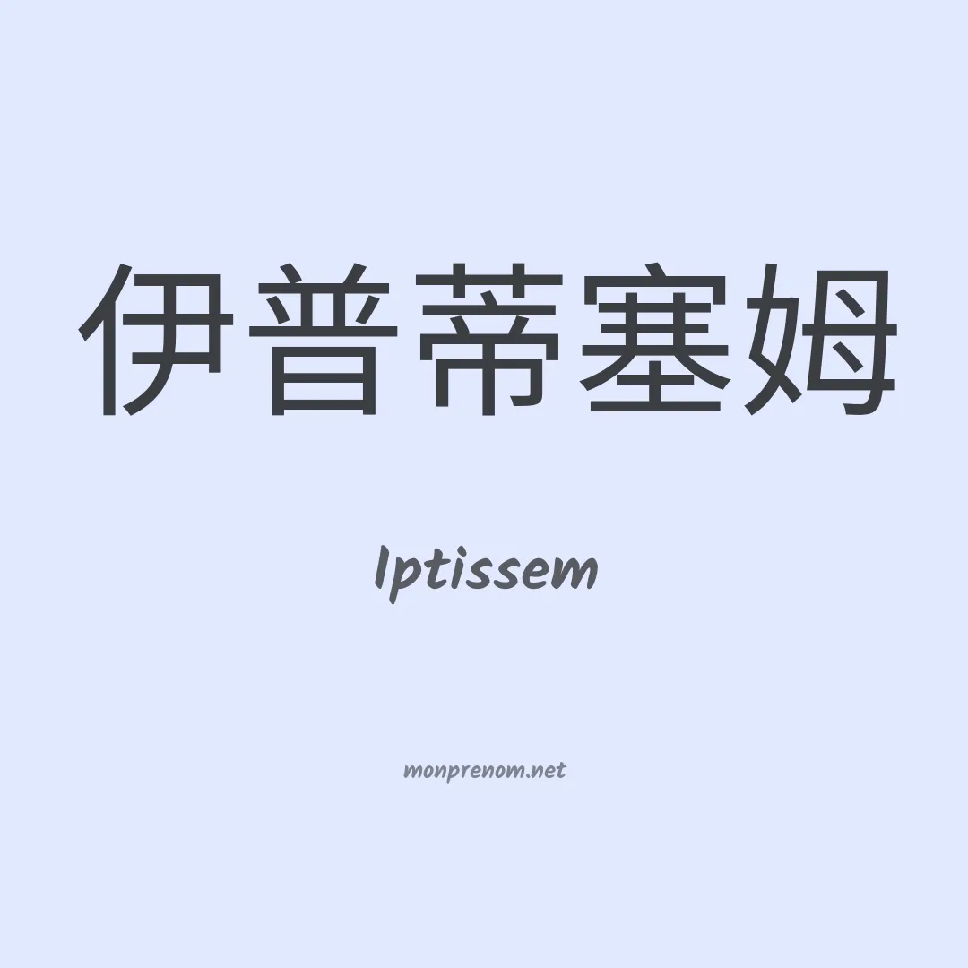 Iptissem en chinois