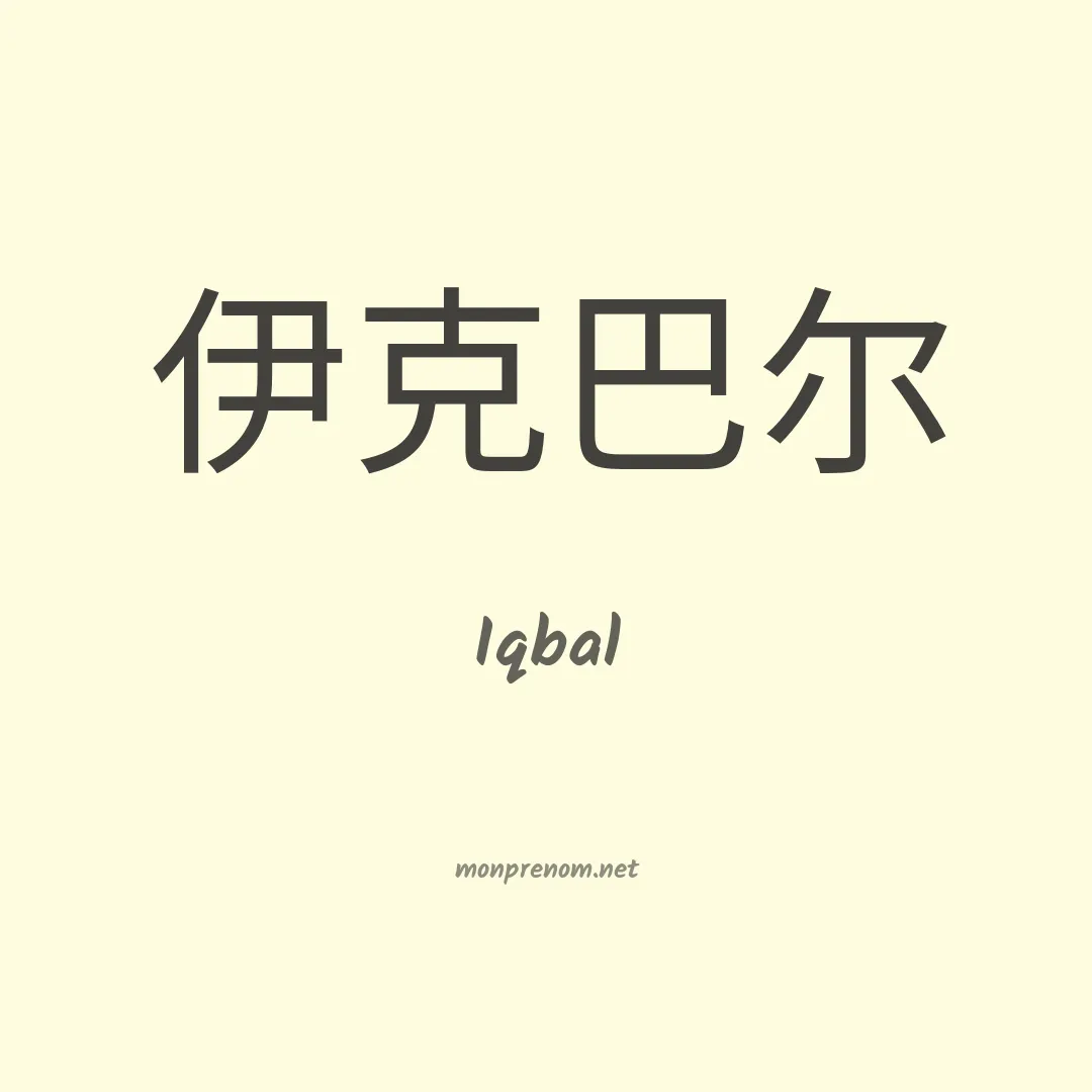 Iqbal en chinois