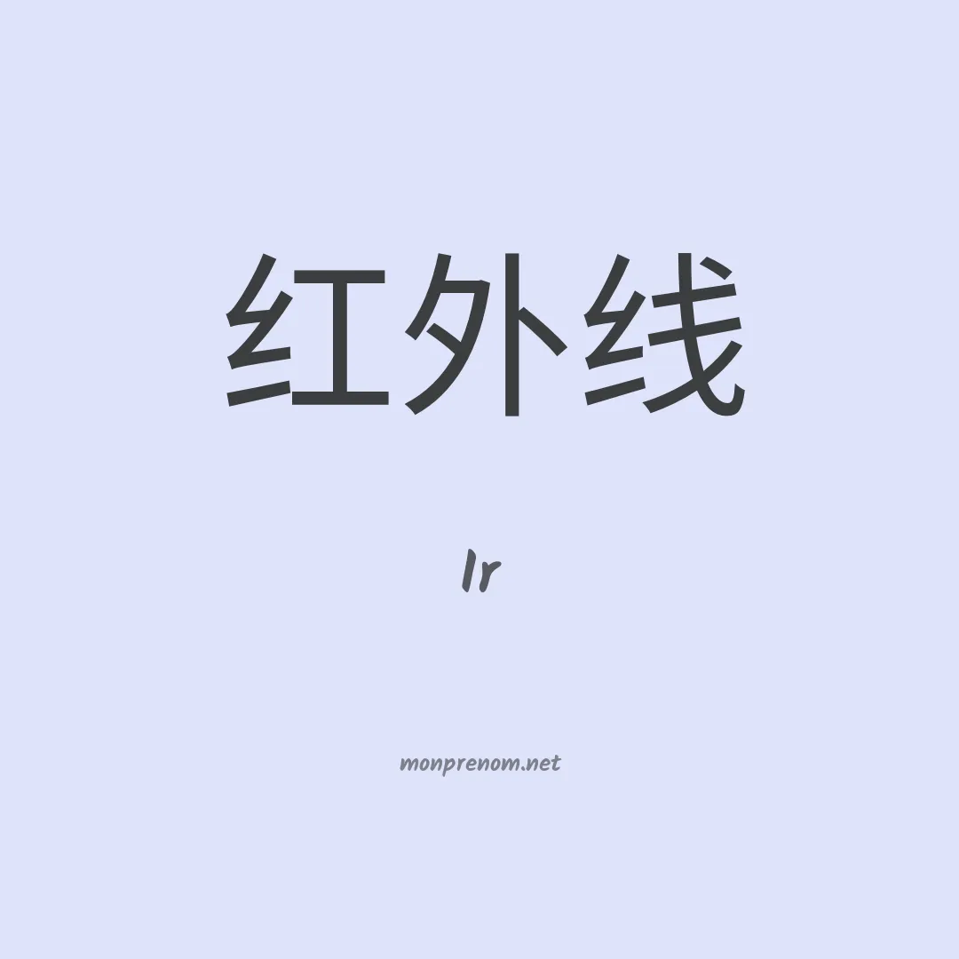 Ir en chinois