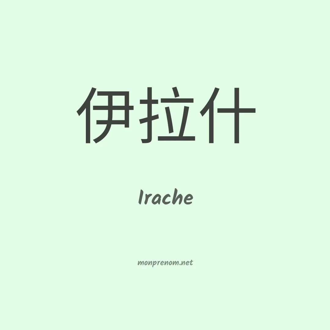 Irache en chinois