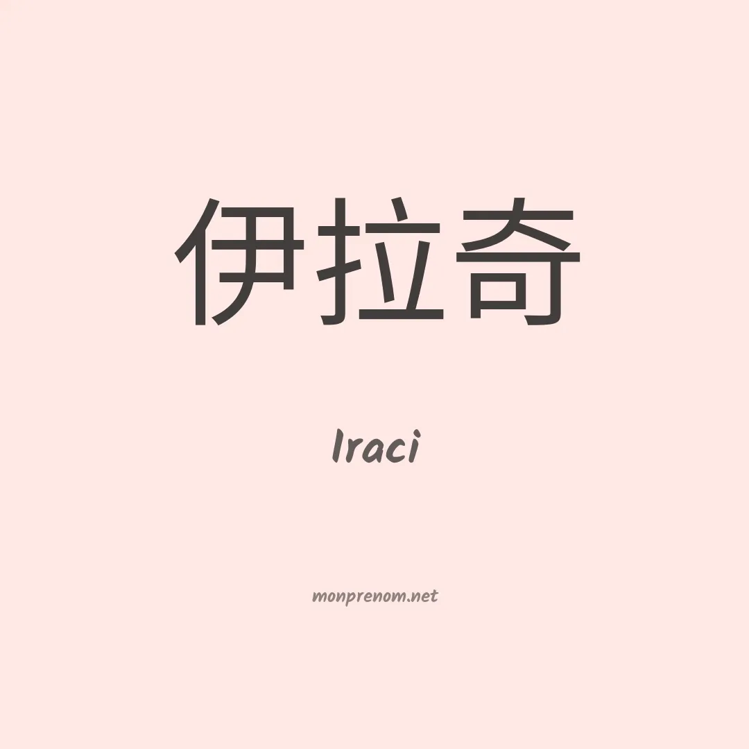 Iraci en chinois
