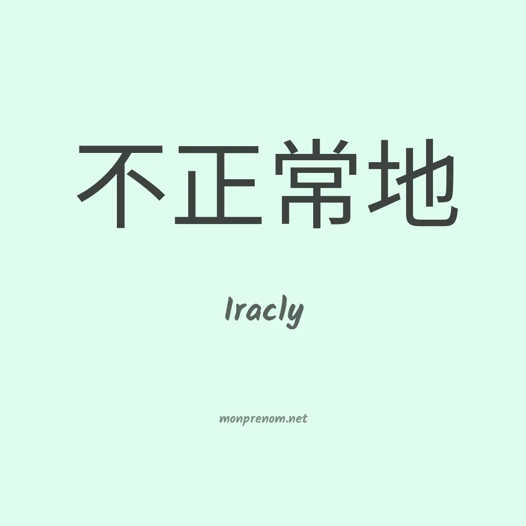 Iracly en chinois