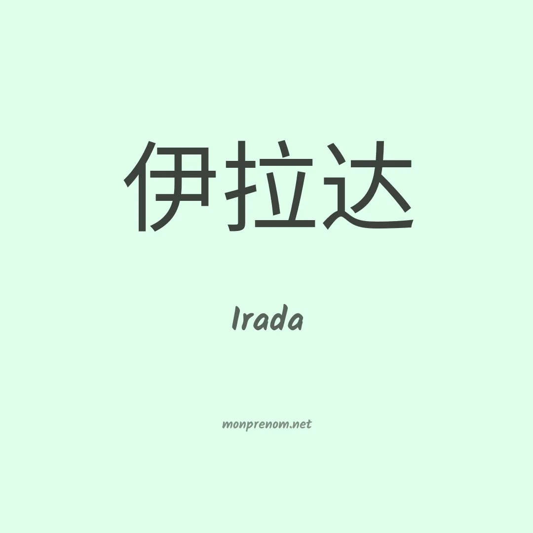Irada en chinois