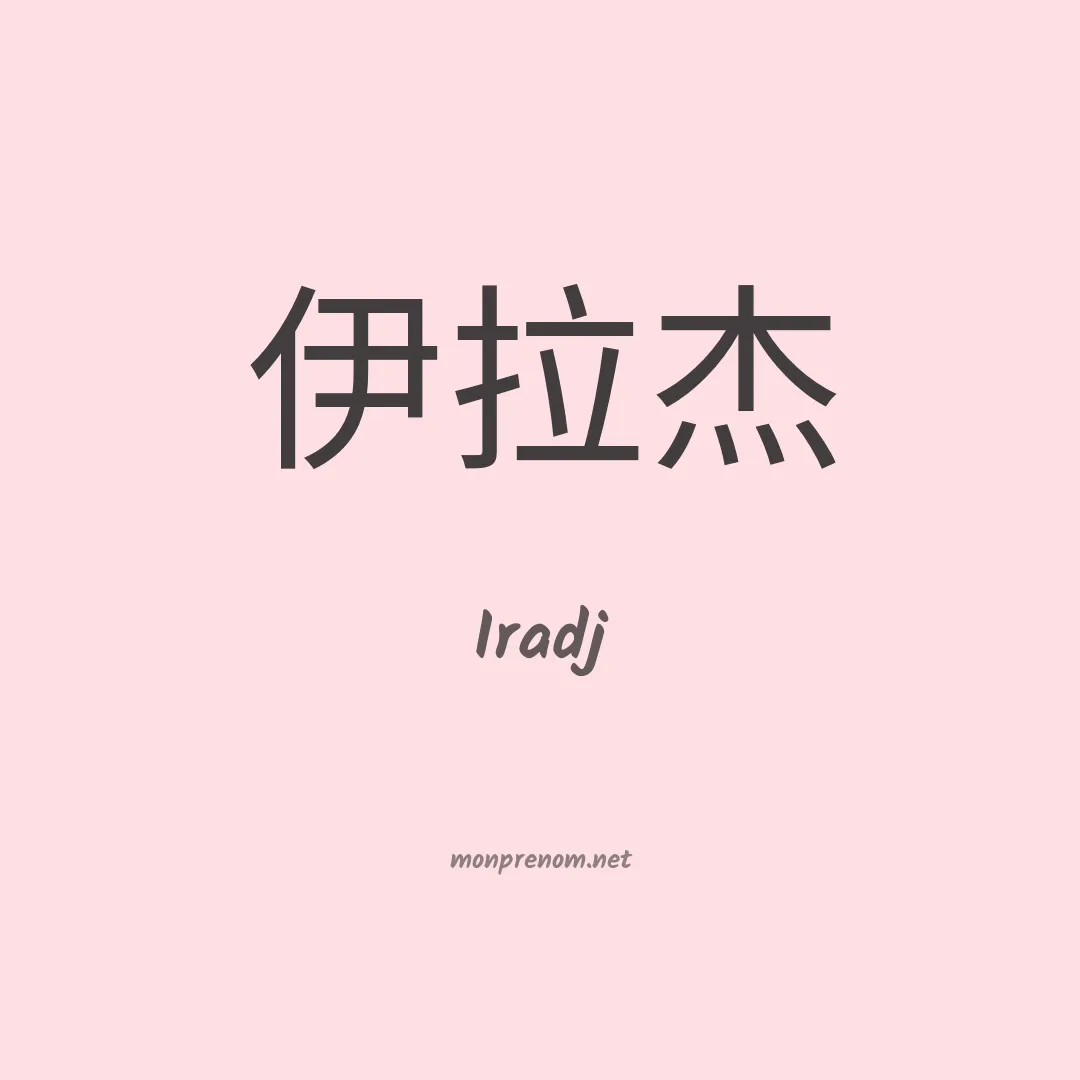 Iradj en chinois