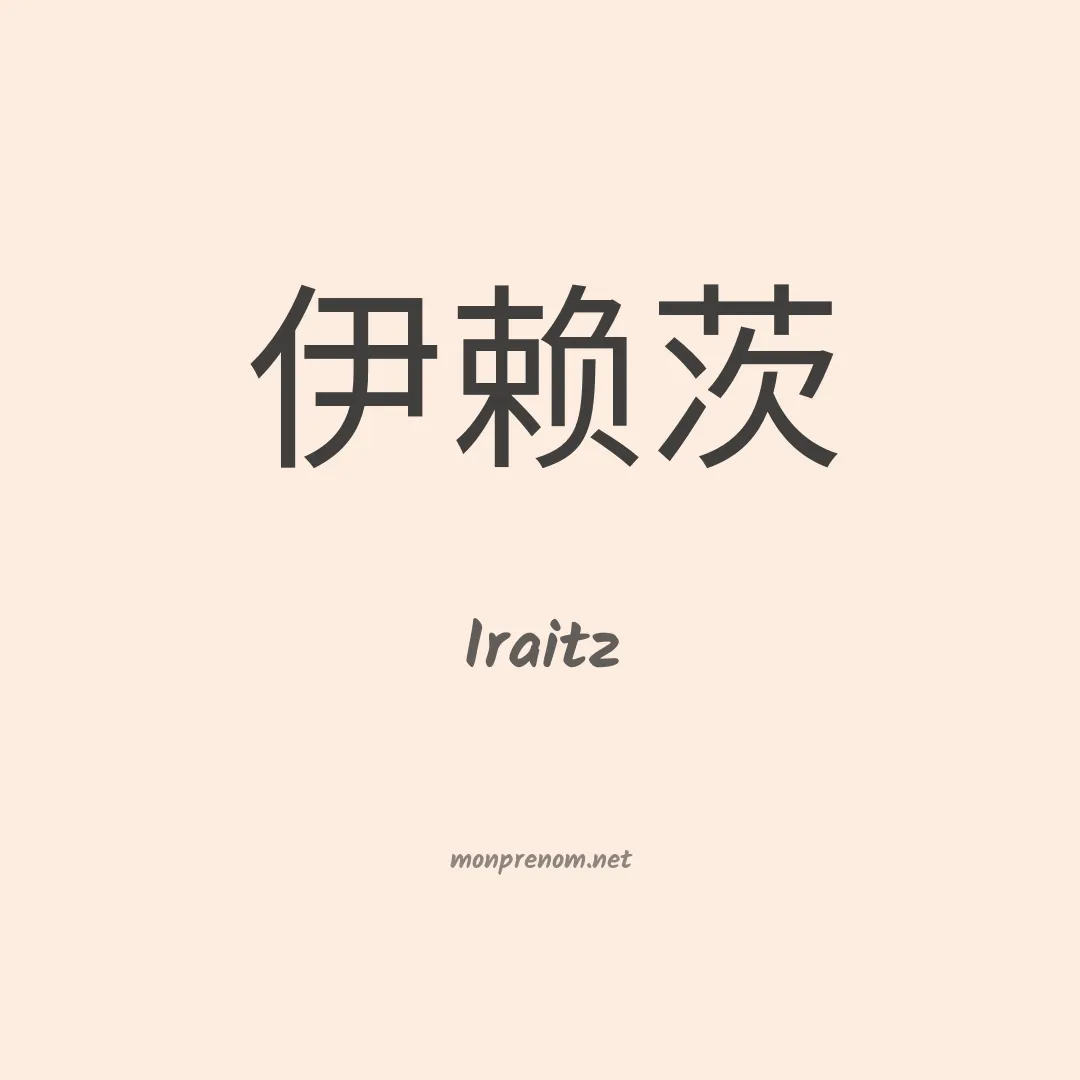 Iraitz en chinois