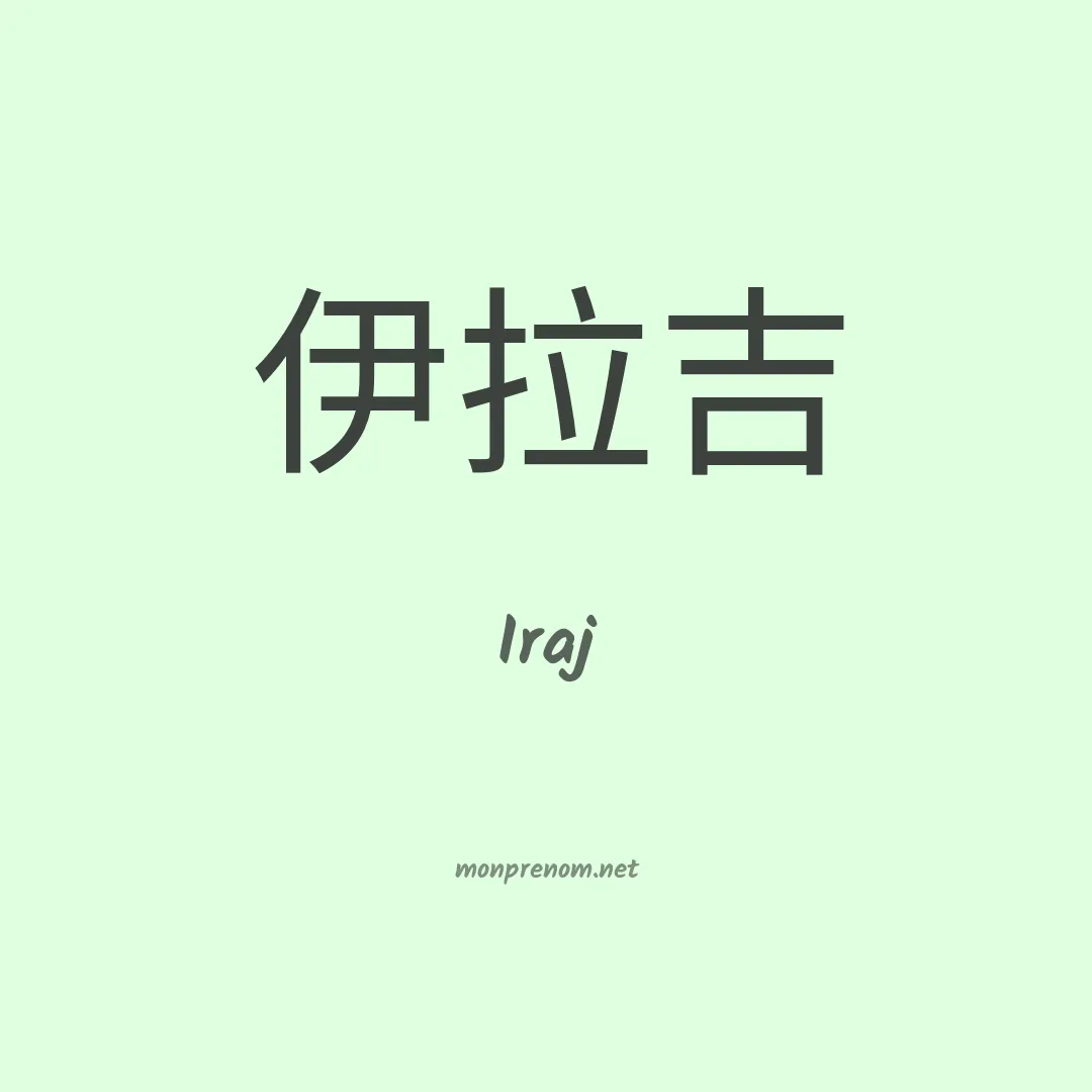 Iraj en chinois