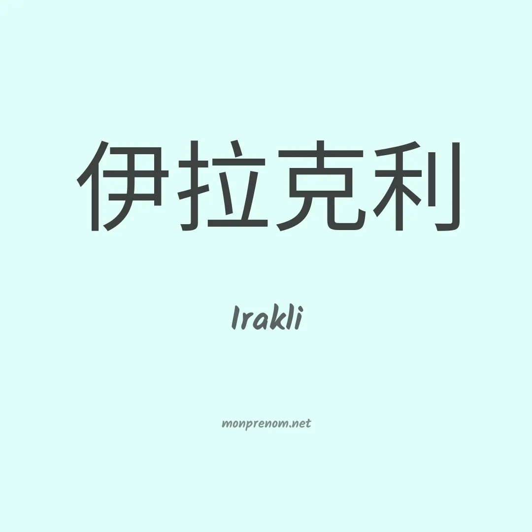 Irakli en chinois