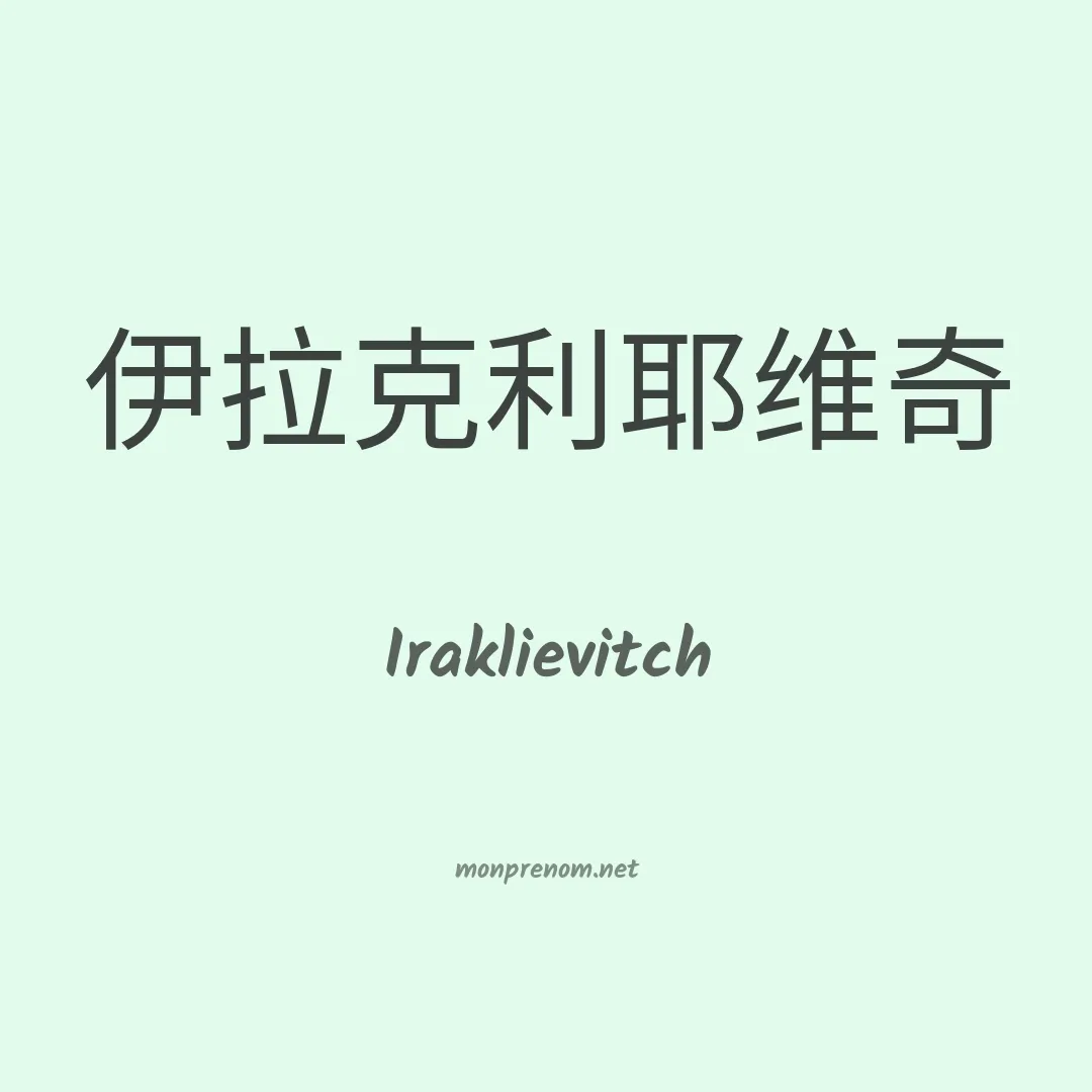 Iraklievitch en chinois