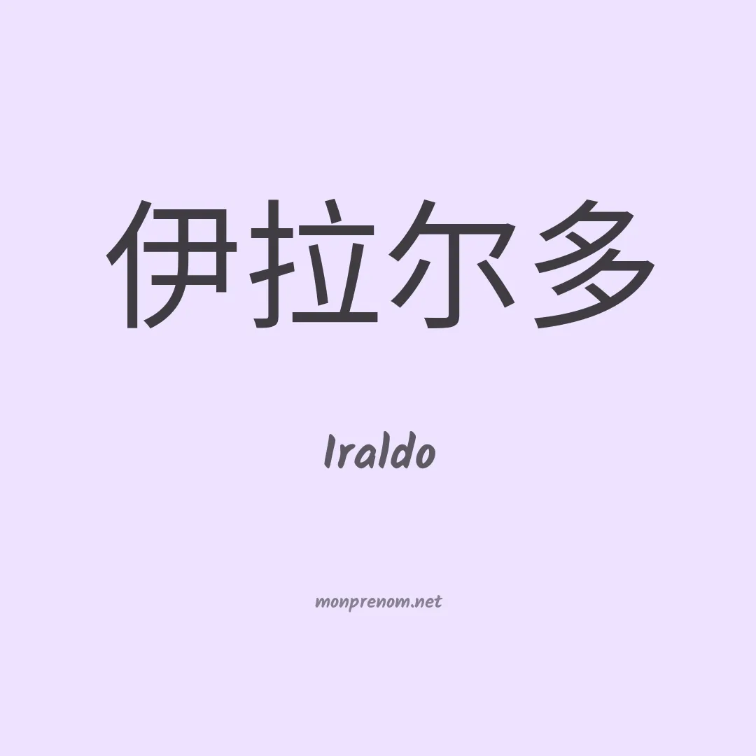 Iraldo en chinois