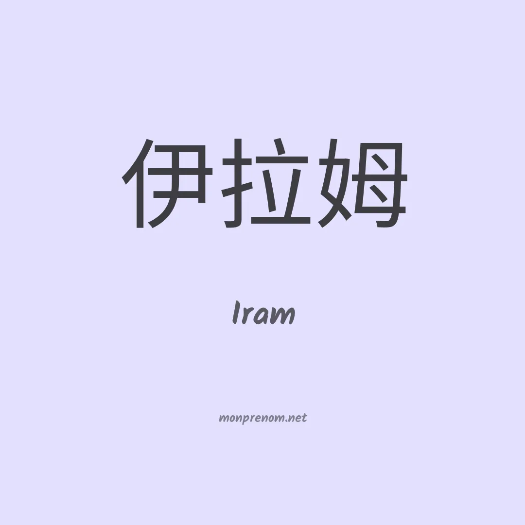 Iram en chinois