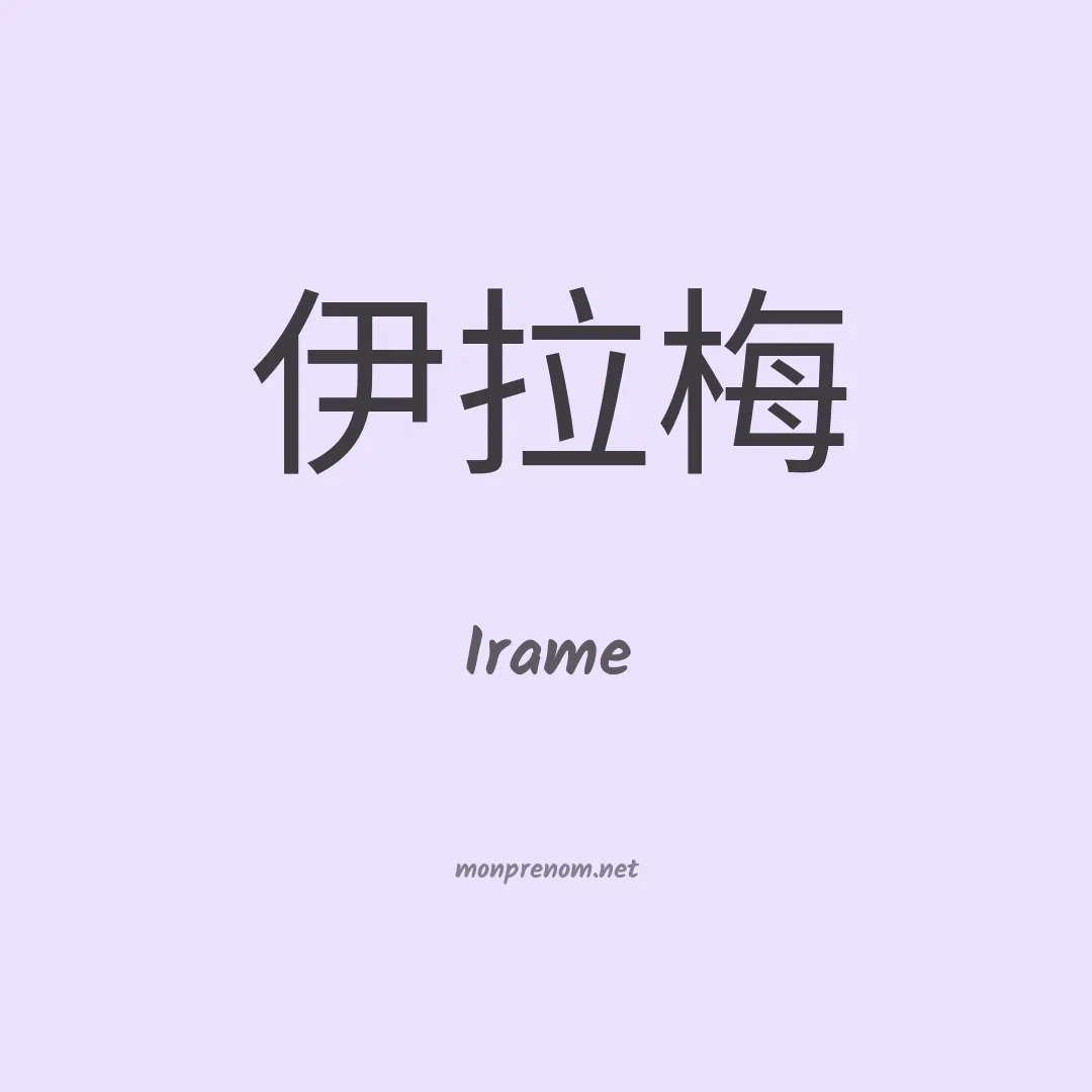 Irame en chinois