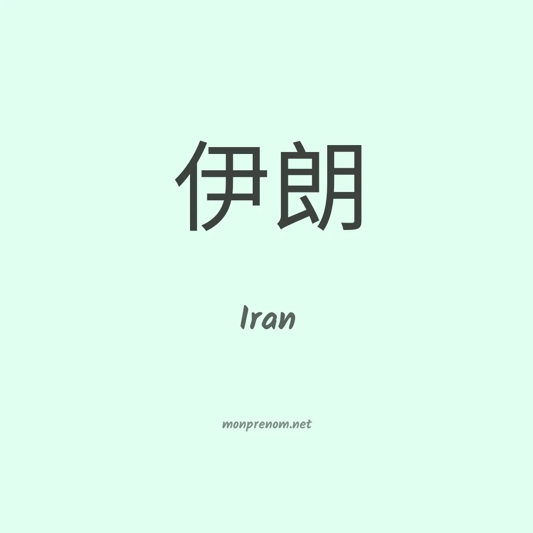 Iran en chinois