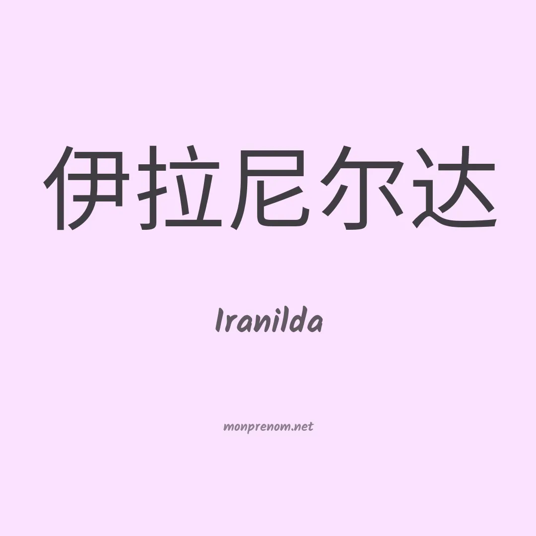 Iranilda en chinois