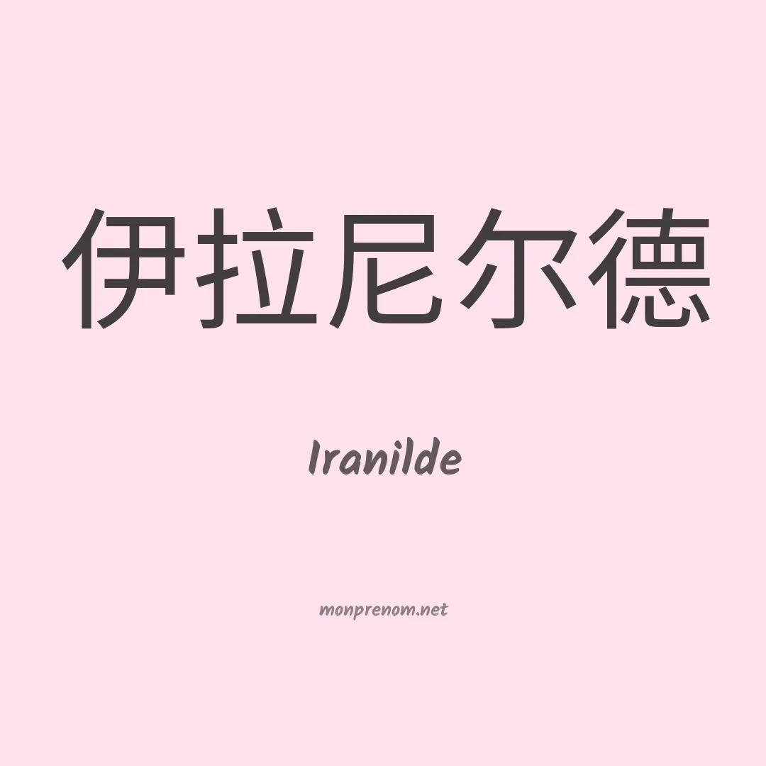 Iranilde en chinois