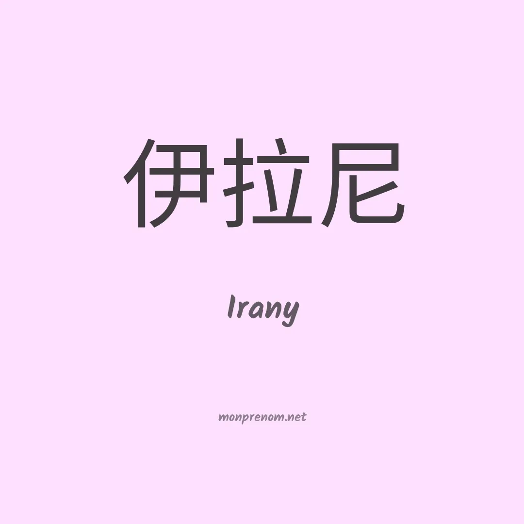 Irany en chinois
