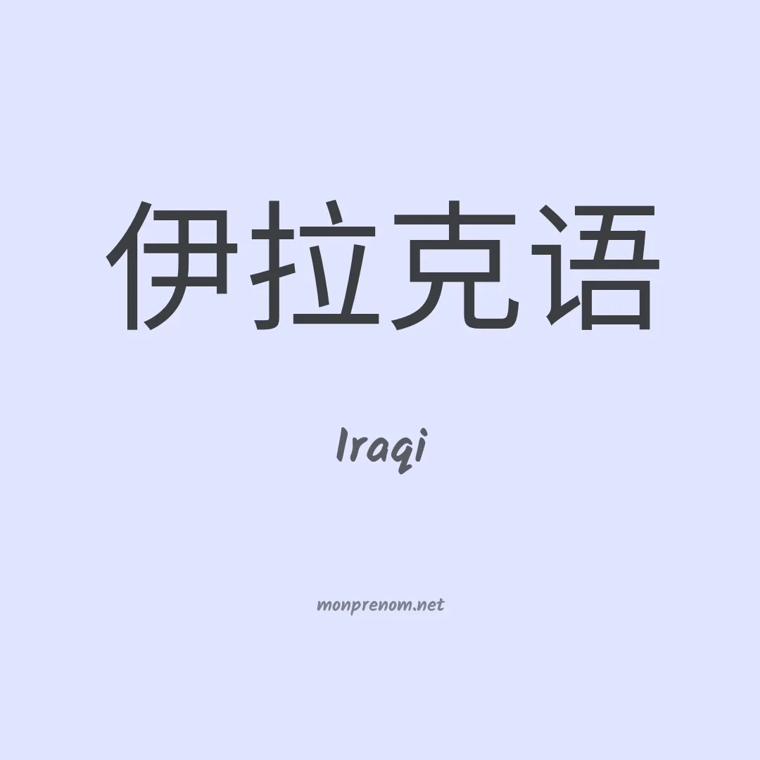 Iraqi en chinois