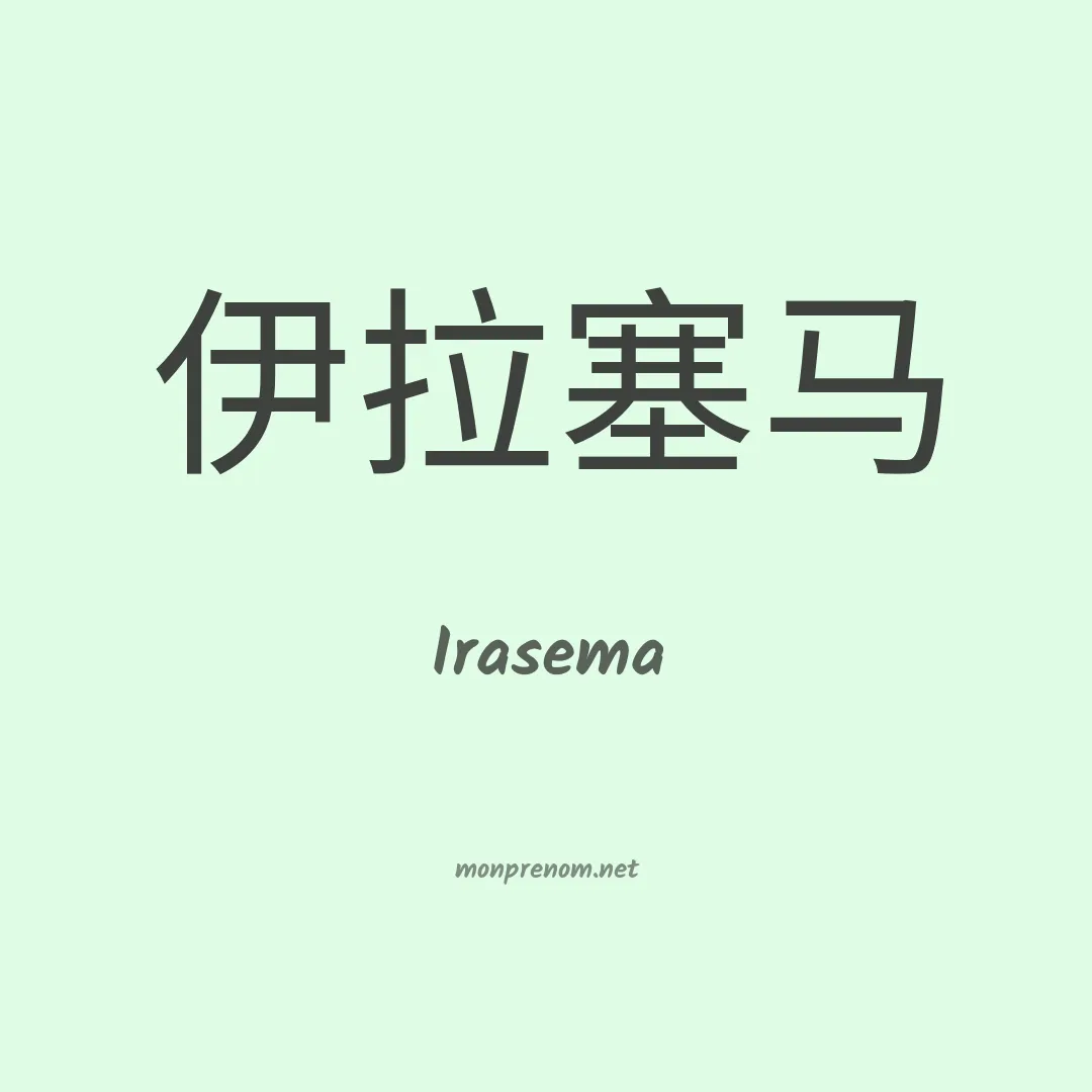 Irasema en chinois