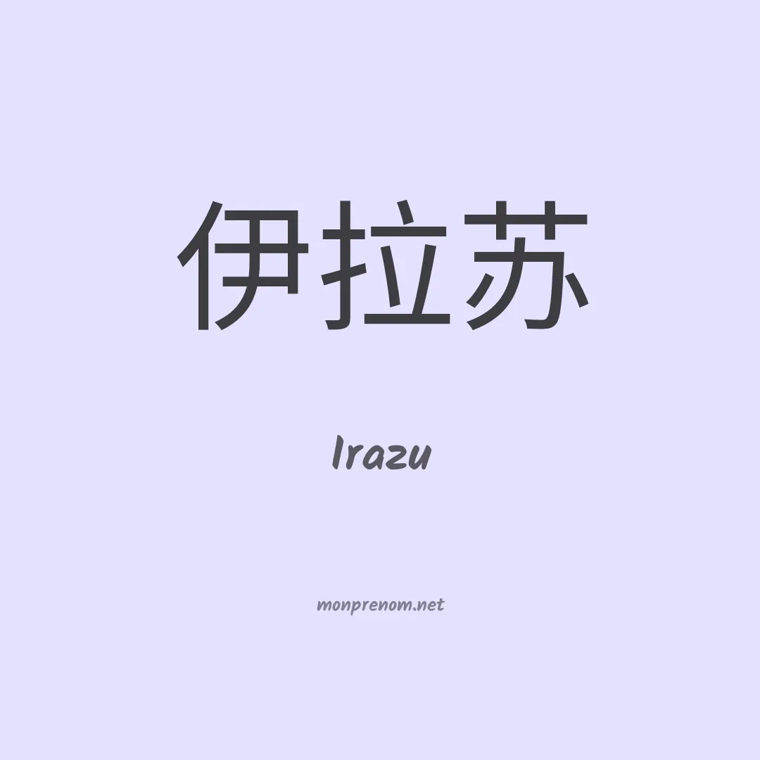 Irazu en chinois