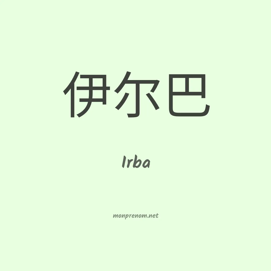 Irba en chinois