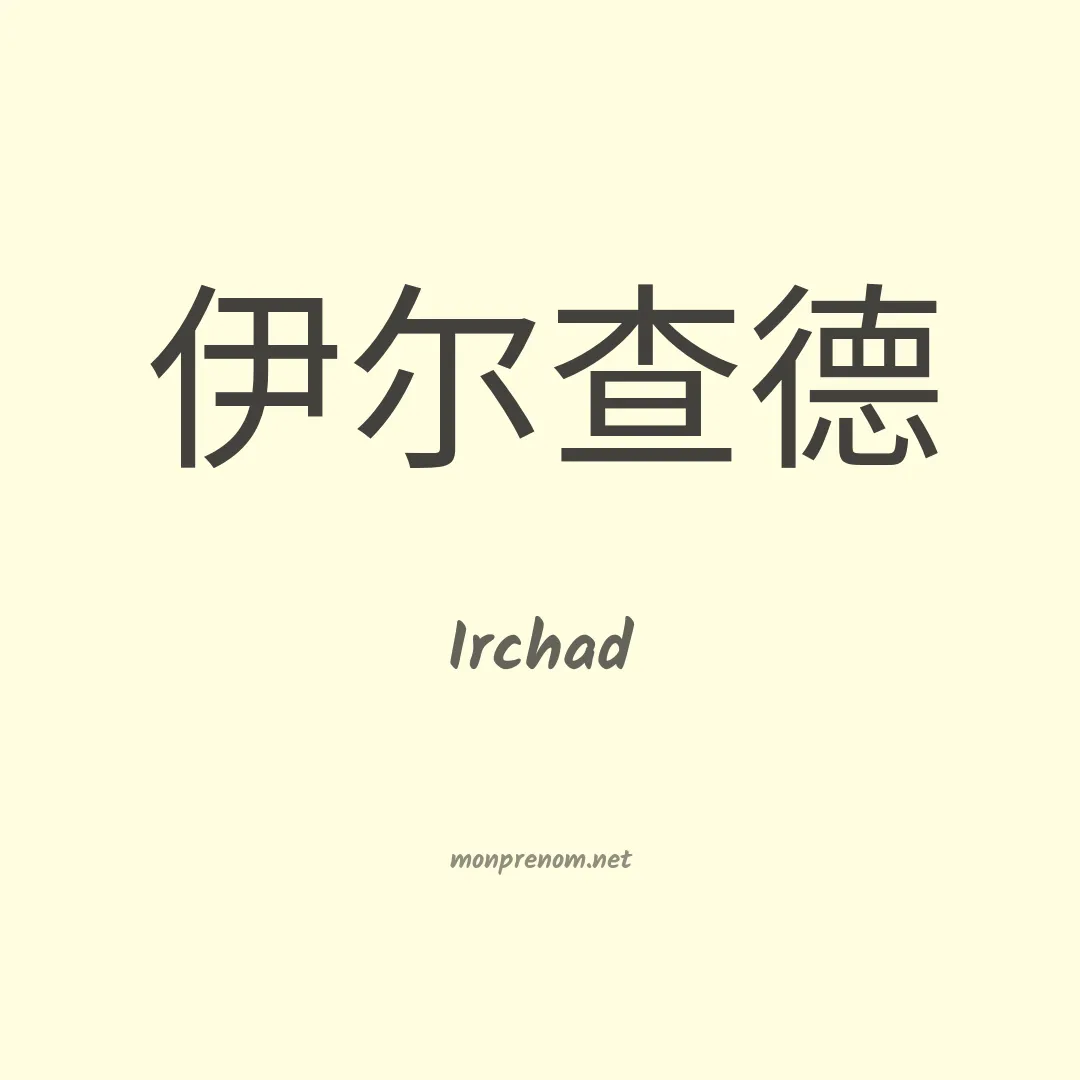 Irchad en chinois