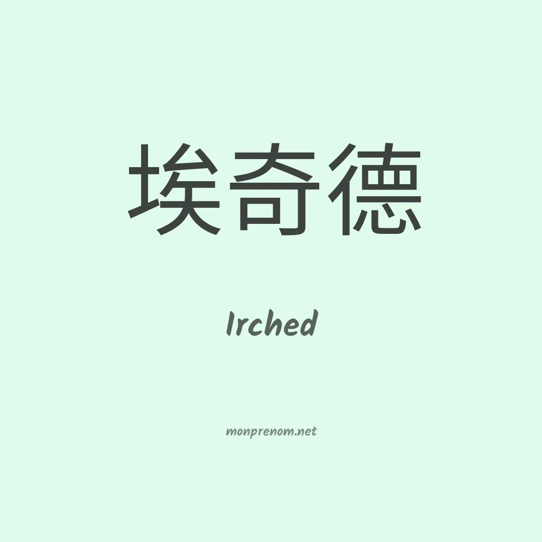 Irched en chinois