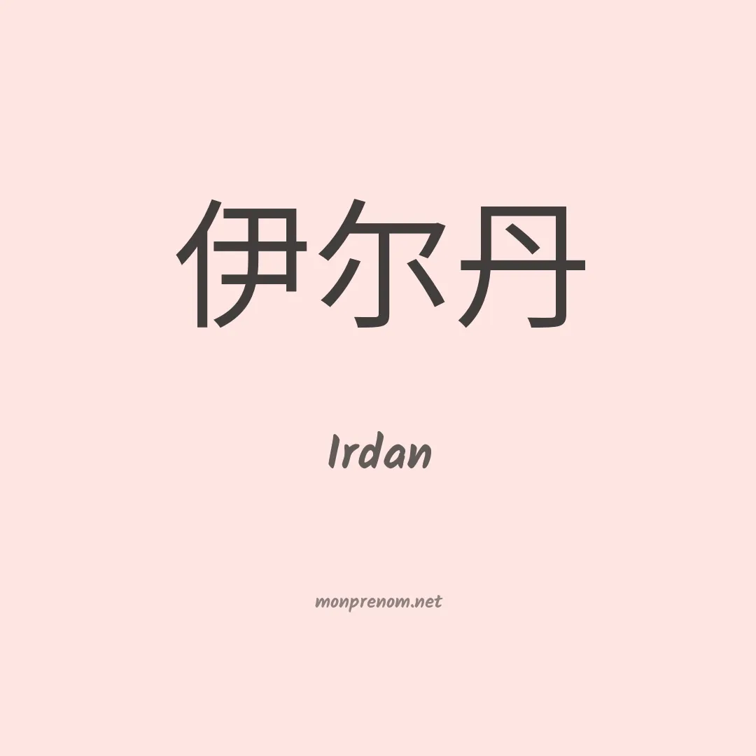 Irdan en chinois