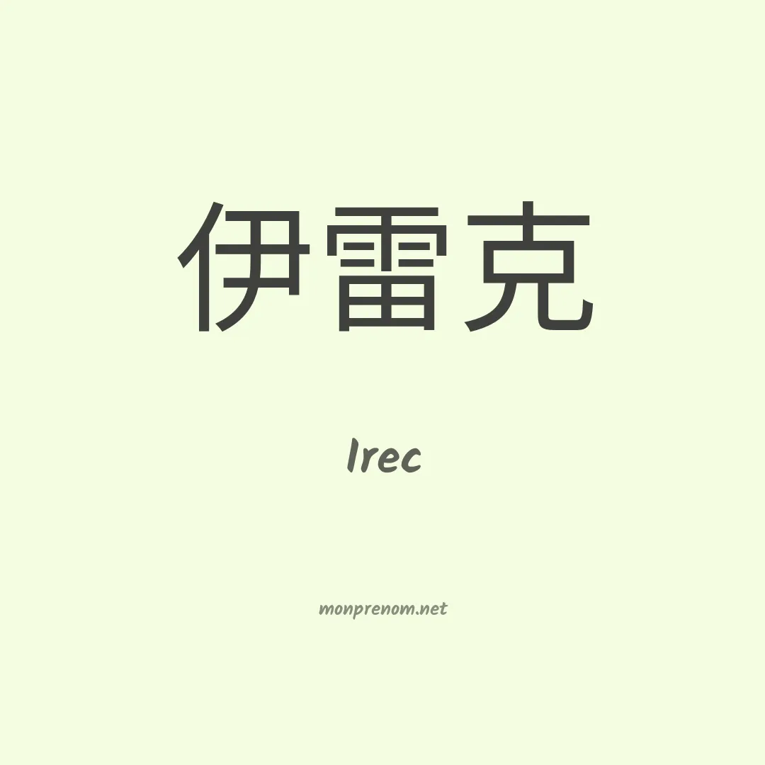 Irec en chinois