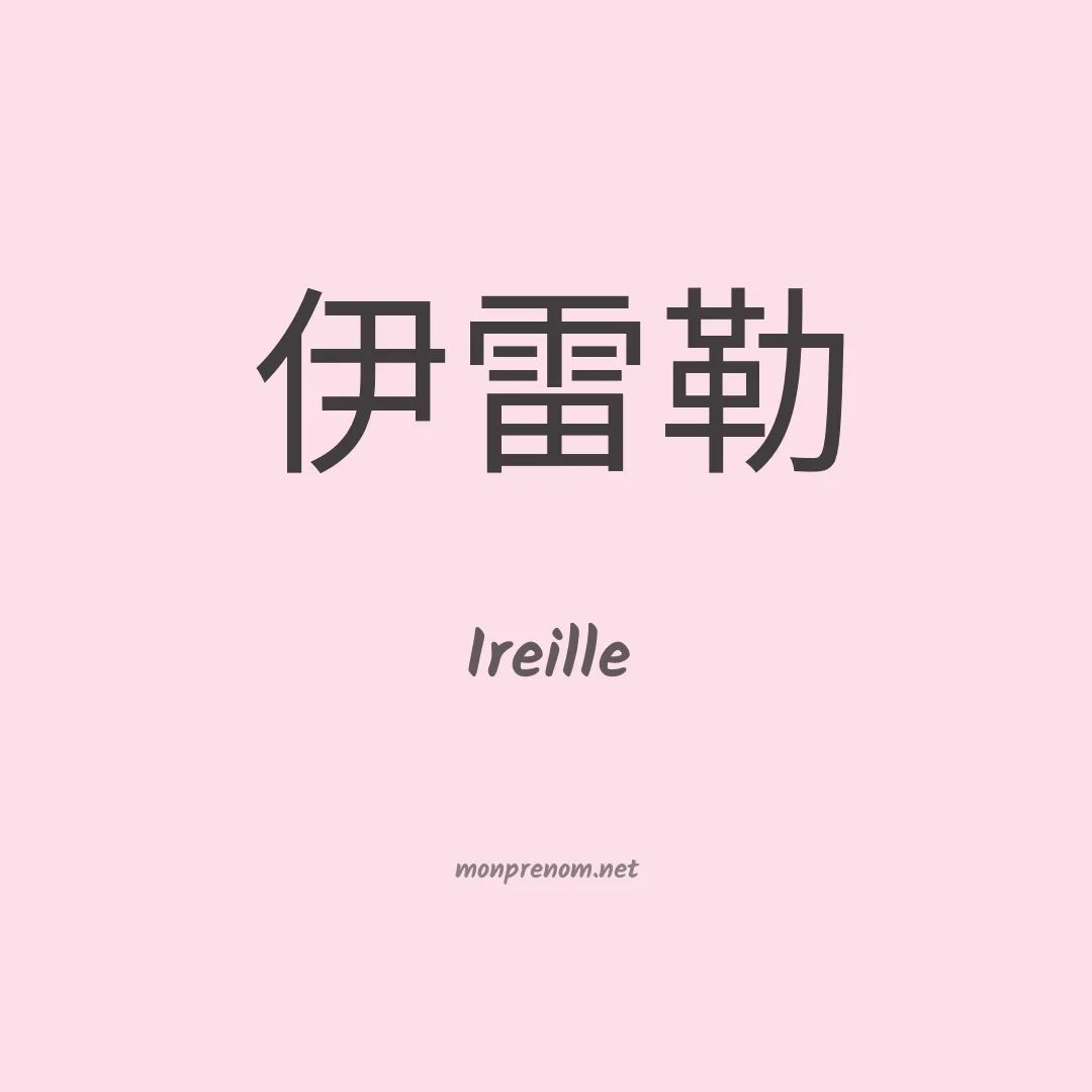 Ireille en chinois